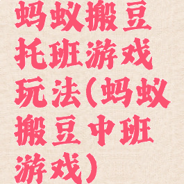 蚂蚁搬豆托班游戏玩法(蚂蚁搬豆中班游戏)