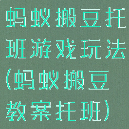 蚂蚁搬豆托班游戏玩法(蚂蚁搬豆教案托班)