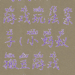 蚂蚁搬豆游戏玩法亲子(小蚂蚁搬豆游戏玩法)