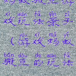 蚂蚁搬豆游戏玩法亲子(游戏蚂蚁搬豆的玩法)