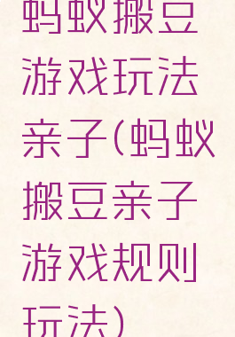 蚂蚁搬豆游戏玩法亲子(蚂蚁搬豆亲子游戏规则玩法)