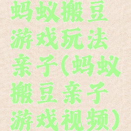 蚂蚁搬豆游戏玩法亲子(蚂蚁搬豆亲子游戏视频)