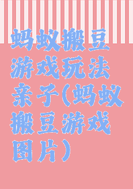 蚂蚁搬豆游戏玩法亲子(蚂蚁搬豆游戏图片)