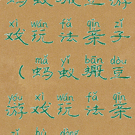 蚂蚁搬豆游戏玩法亲子(蚂蚁搬豆游戏玩法亲子互动)