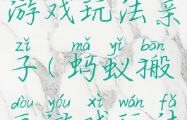 蚂蚁搬豆游戏玩法亲子(蚂蚁搬豆游戏玩法亲子活动)