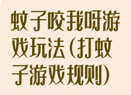 蚊子咬我呀游戏玩法(打蚊子游戏规则)