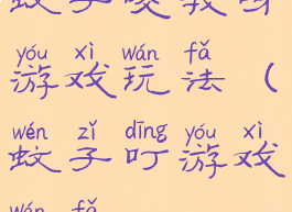 蚊子咬我呀游戏玩法(蚊子叮游戏玩法)