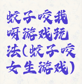 蚊子咬我呀游戏玩法(蚊子咬女生游戏)