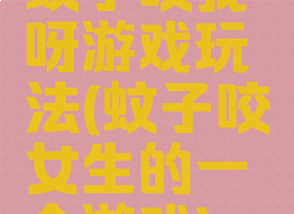 蚊子咬我呀游戏玩法(蚊子咬女生的一个游戏)