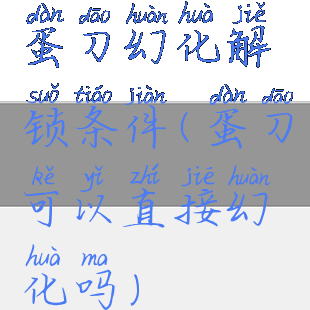 蛋刀幻化解锁条件(蛋刀可以直接幻化吗)