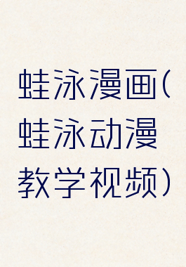 蛙泳漫画(蛙泳动漫教学视频)