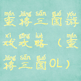 蛮将三国游戏攻略(蛮将三国OL)