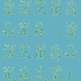 蛮将三国游戏攻略(蛮将三国游戏攻略大全)