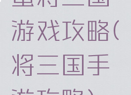 蛮将三国游戏攻略(骁将三国手游攻略)