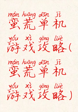 蛮荒单机游戏攻略(蛮荒单机游戏攻略)