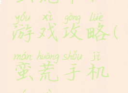 蛮荒单机游戏攻略(蛮荒手机游戏)