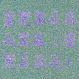 蛮荒单机游戏攻略(蛮荒的游戏)