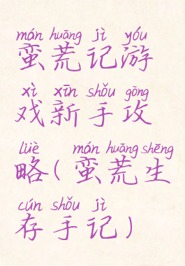 蛮荒记游戏新手攻略(蛮荒生存手记)