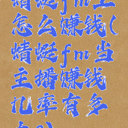 蜻蜓fm上怎么赚钱(蜻蜓fm当主播赚钱几率有多大?)