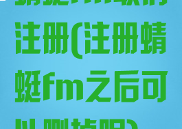 蜻蜓fm取消注册(注册蜻蜓fm之后可以删掉呢)
