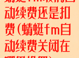 蜻蜓fm取消自动续费还是扣费(蜻蜓fm自动续费关闭在哪里设置)