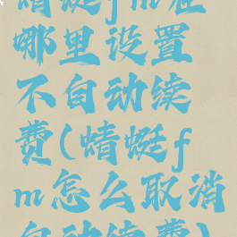 蜻蜓fm在哪里设置不自动续费(蜻蜓fm怎么取消自动续费)