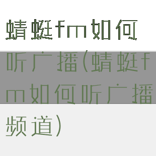 蜻蜓fm如何听广播(蜻蜓fm如何听广播频道)