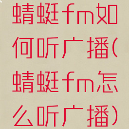 蜻蜓fm如何听广播(蜻蜓fm怎么听广播)