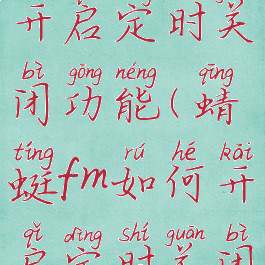 蜻蜓fm如何开启定时关闭功能(蜻蜓fm如何开启定时关闭功能模式)