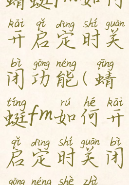 蜻蜓fm如何开启定时关闭功能(蜻蜓fm如何开启定时关闭功能设置)