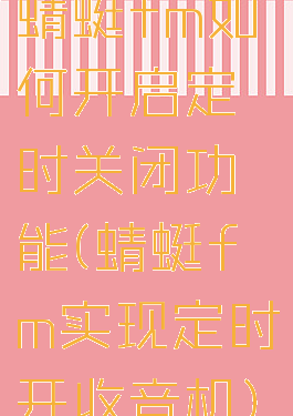 蜻蜓fm如何开启定时关闭功能(蜻蜓fm实现定时开收音机)