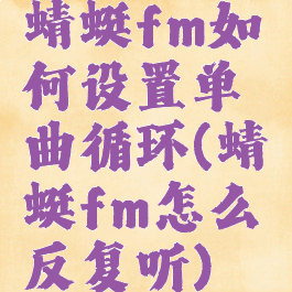 蜻蜓fm如何设置单曲循环(蜻蜓fm怎么反复听)