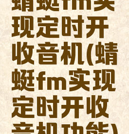 蜻蜓fm实现定时开收音机(蜻蜓fm实现定时开收音机功能)