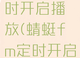 蜻蜓fm定时开启播放(蜻蜓fm定时开启播放功能)