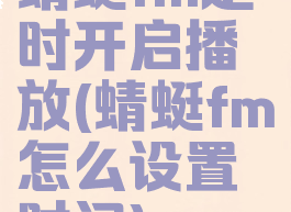 蜻蜓fm定时开启播放(蜻蜓fm怎么设置时间)