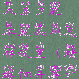 蜻蜓fm广告太多了能不能关闭怎样设置(蜻蜓fm开屏广告)