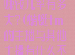 蜻蜓fm当主播赚钱几率有多大?(蜻蜓fm的主播与其他主播有什么不同)