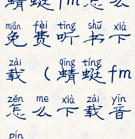 蜻蜓fm怎么免费听书下载(蜻蜓fm怎么下载音频)