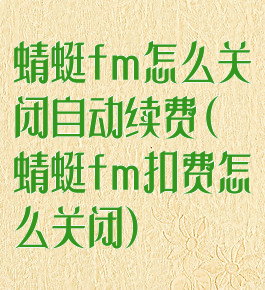 蜻蜓fm怎么关闭自动续费(蜻蜓fm扣费怎么关闭)