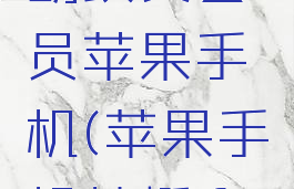 蜻蜓fm怎么取消自动续费会员苹果手机(苹果手机蜻蜓fm怎么取消连续包月)