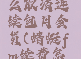 蜻蜓fm怎么取消连续包月会员(蜻蜓fm续费怎么取消)