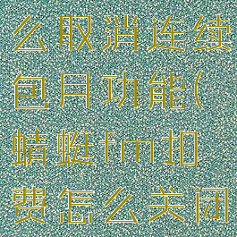 蜻蜓fm怎么取消连续包月功能(蜻蜓fm扣费怎么关闭)