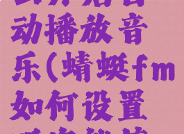 蜻蜓fm怎么开启自动播放音乐(蜻蜓fm如何设置听完就停止播放)