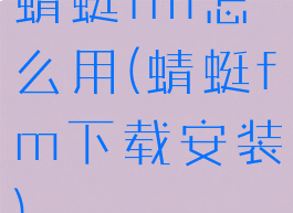 蜻蜓fm怎么用(蜻蜓fm下载安装)
