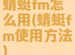 蜻蜓fm怎么用(蜻蜓fm使用方法)