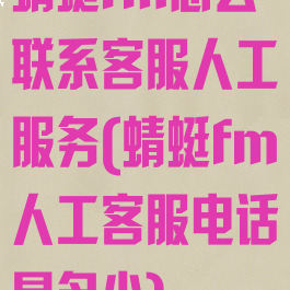 蜻蜓fm怎么联系客服人工服务(蜻蜓fm人工客服电话是多少)