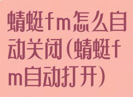 蜻蜓fm怎么自动关闭(蜻蜓fm自动打开)