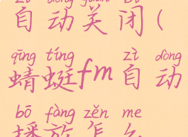 蜻蜓fm怎么自动关闭(蜻蜓fm自动播放怎么设置)