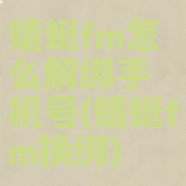 蜻蜓fm怎么解绑手机号(蜻蜓fm换绑)