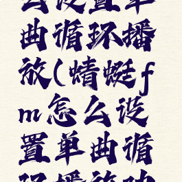 蜻蜓fm怎么设置单曲循环播放(蜻蜓fm怎么设置单曲循环播放功能)